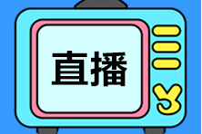 【免費】中級會計職稱10月公開課安排！