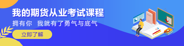 期貨從業(yè)資格考試題型及備考建議！