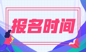 2020上海證券從業(yè)資格證報名時間已經(jīng)結(jié)束了！