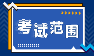 重慶9月證券從業(yè)資格考試范圍是什么？