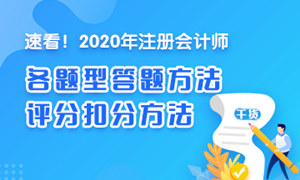 【干貨】2020注會(huì)《經(jīng)濟(jì)法》各題型答題方法、評(píng)分扣分方法