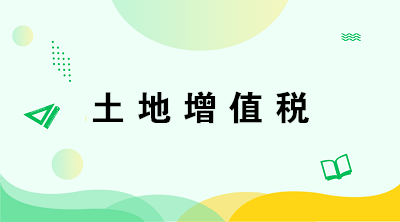 從事房地產(chǎn)開發(fā)的納稅人在計算土地增值稅時有何特殊規(guī)定？注意五點！