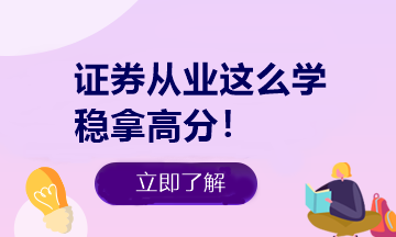 悄悄告訴你 證券從業(yè)做題有捷徑！知道這些多拿20分！