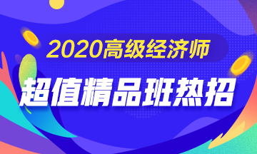 高級經(jīng)濟(jì)師考試輔導(dǎo)課程