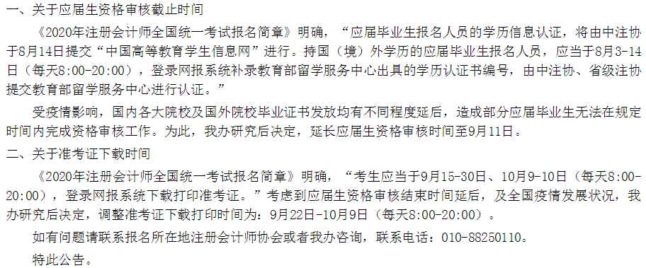 江蘇省2020年注會考試準(zhǔn)考證下載時(shí)間調(diào)整至9月22日起