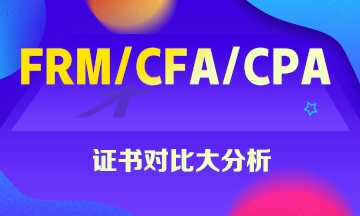 FRM、CFA、CPA證書大對比 這些你一定想知道！