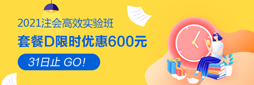 【緊急通知】2021注會高效實驗班優(yōu)惠8月31日截止！速搶！