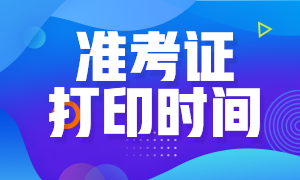 2020年遼寧沈陽(yáng)注冊(cè)會(huì)計(jì)師準(zhǔn)考證打印時(shí)間是？