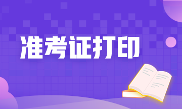 河北期貨從業(yè)資格考試準考證打印時間定了嗎？