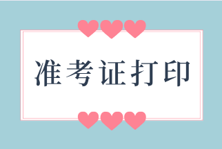 貴州2020年初級(jí)經(jīng)濟(jì)師準(zhǔn)考證幾號(hào)可以開(kāi)始打??？