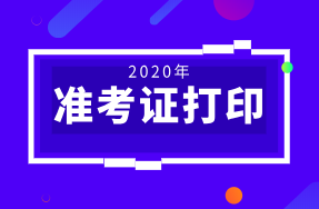 遼寧2020年初級經(jīng)濟(jì)師準(zhǔn)考證打印時間是幾號？