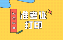 2020年江西鷹潭初級經(jīng)濟(jì)師準(zhǔn)考證打印注意事項有哪些？