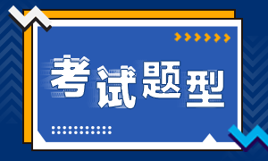 2020中級經濟師考試題型