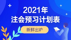 2021年注會《經(jīng)濟法》12周預(yù)習(xí)計劃表新鮮出爐！