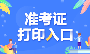 福建省注會2020年準(zhǔn)考證下載打印時間延遲到9月22號