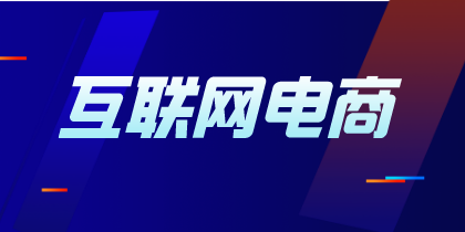 互聯(lián)網(wǎng)電商企業(yè)不同貨款結(jié)算方式的賬務(wù)處理有何不同？