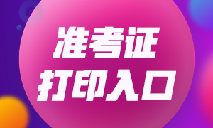 銀行從業(yè)資格考試準(zhǔn)考證打印時(shí)間定了嗎？