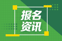 西藏2021年中級會計報考時間確定了嗎？