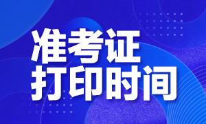 西藏2020注會準(zhǔn)考證打印時間