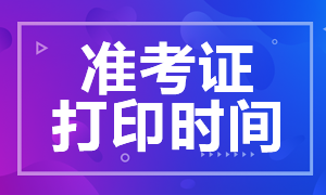 云南2020年注會準(zhǔn)考證下載打印時間