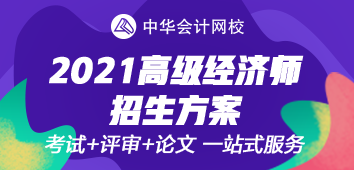 2021年高級(jí)經(jīng)濟(jì)師考評(píng)無(wú)憂班上線~值得選擇的好課！