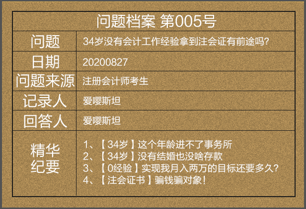 【問題檔案005】34歲考下注會后直呼被騙財騙色？