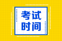 2020年山西會(huì)計(jì)中級(jí)職稱考試時(shí)間是什么時(shí)候？