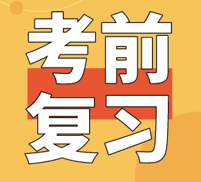 稅務師考前怎么復習