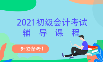 天津2021初級會計考試培訓(xùn)課程