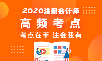 2020年CPA《戰(zhàn)略》高頻考點脫水純干貨！拿走不謝