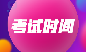 四川期貨從業(yè)資格考試時間是什么時候？