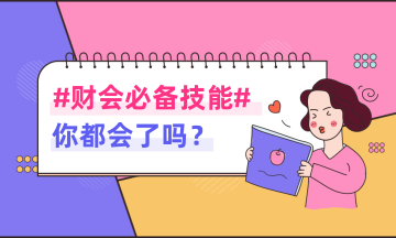 分不清收入與利得、費(fèi)用與損失？它們之間的區(qū)別是什么？