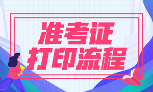 河南銀行從業(yè)資格考試準考證打印時間是什么時候？