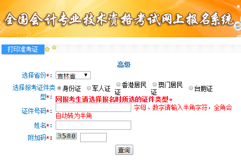 吉林2020年高級(jí)會(huì)計(jì)師考試準(zhǔn)考證打印入口已開通