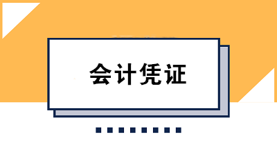 財(cái)務(wù)人必知的會(huì)計(jì)憑證保管方法及要求 果斷收藏！