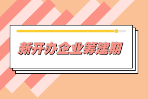 新開辦企業(yè)一般需要做哪些事情？準(zhǔn)備什么材料？