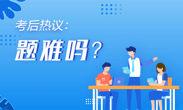 2020年初級(jí)會(huì)計(jì)《初級(jí)會(huì)計(jì)實(shí)務(wù)》第一批次考后討論（8.29）