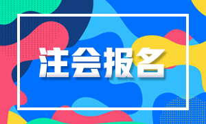 2021年河南注冊會計師的報名條件是什么？