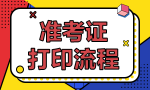 安徽省注會(huì)2020年準(zhǔn)考證下載打印時(shí)間延遲到9月22號(hào)