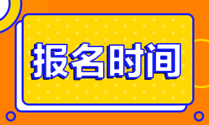 四川2021年注冊會計師報考條件和時間你清楚嗎？