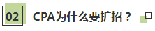 聽說了嗎~2021年CPA要擴招？