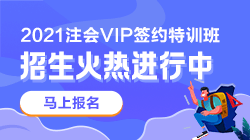 別催了！注會VIP簽約特訓班應召回歸！早報名早學習