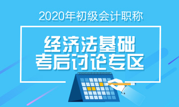 2020年初級會計《經(jīng)濟法基礎(chǔ)》第四批次考后討論（08.30）