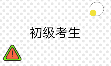 初級考后沒有經(jīng)驗 學(xué)習(xí)會計實操課有用嗎？