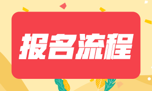 2021年基金從業(yè)資格考試報(bào)名流程和報(bào)名入口