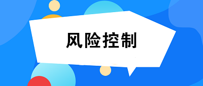 什么是風(fēng)險控制？風(fēng)險控制的方法有哪些？