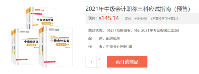 2021年中級會計職稱三科應試指南