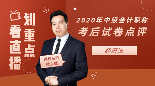 侯永斌點(diǎn)評2020年中級會(huì)計(jì)職稱經(jīng)濟(jì)法試卷