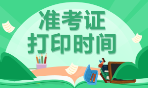 了解一下江西2020年注冊會計(jì)師準(zhǔn)考證打印時間