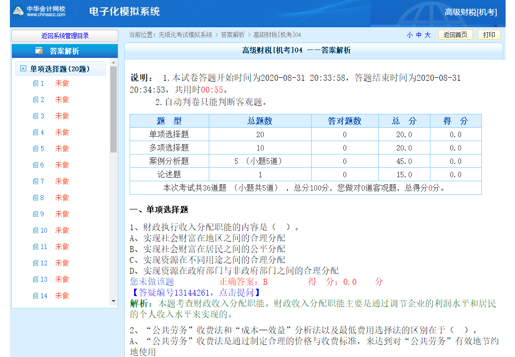 高級經(jīng)濟(jì)師財(cái)政稅收專業(yè)機(jī)考模擬系統(tǒng)